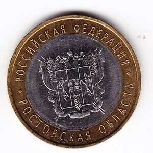 2007 Russia 'The Rostov Region' 10 Roubles Coin (b227)